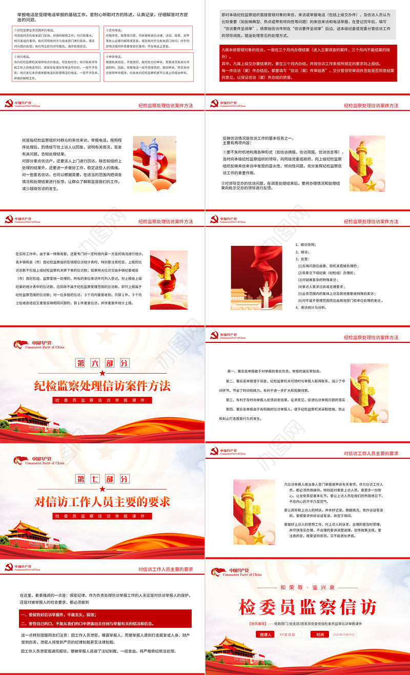 检委员监察信访PPT红色党政风检委员监察信访举报课件模板