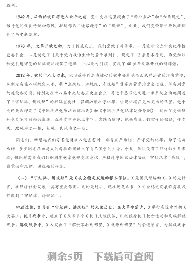警示教育专题党课：内化于心 外化于行 争做一名守纪律讲规矩的共产党员