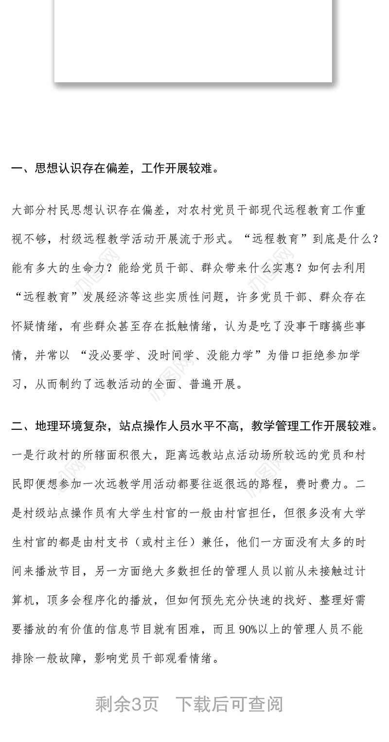 2021农村远程教育管理现状调研报告