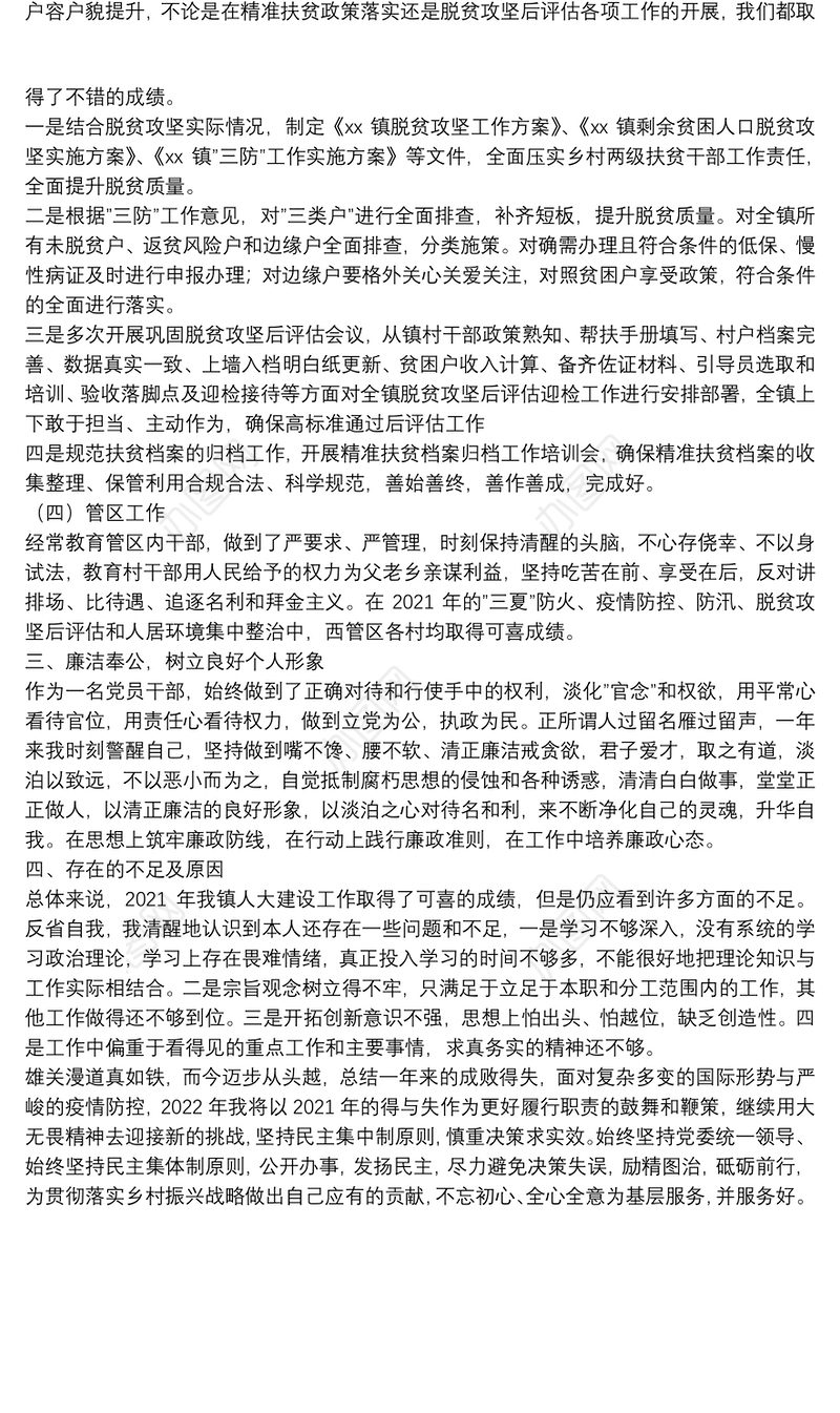 乡镇人大主席2021年度述职述廉述学报告