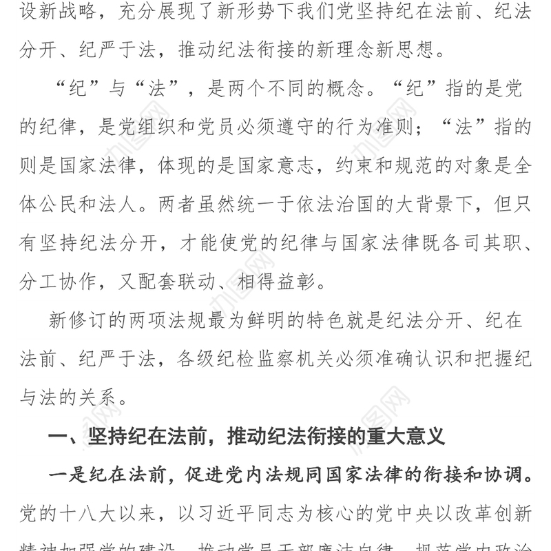 纪检监察干部“纪法衔接”业务培训课件