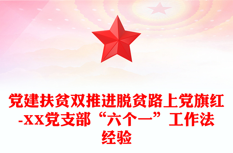 党建扶贫双推进脱贫路上党旗红-XX党支部“六个一”工作法经验