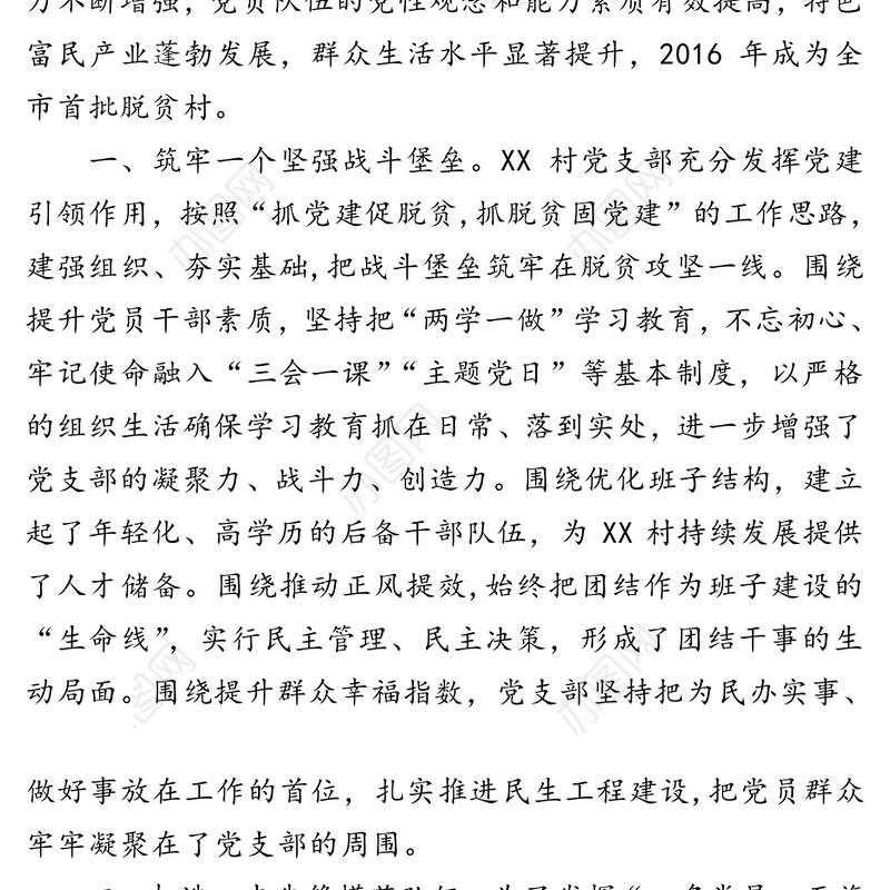 党建扶贫双推进脱贫路上党旗红-XX党支部“六个一”工作法经验