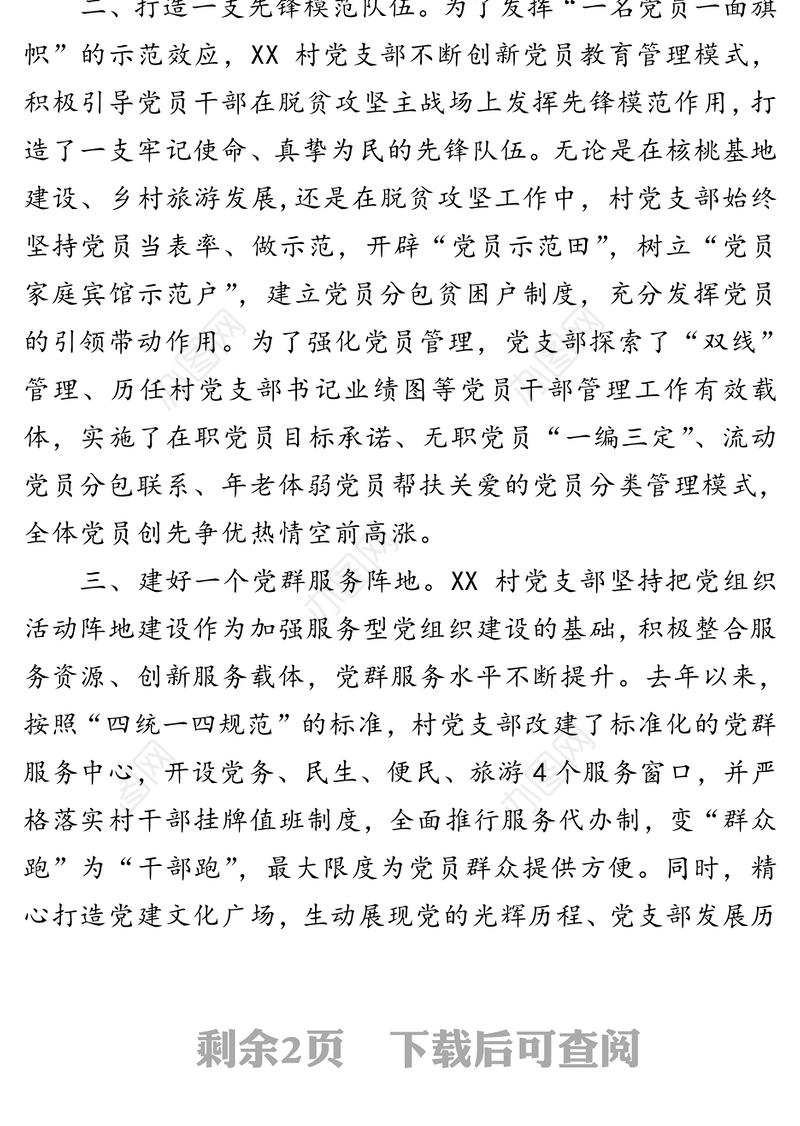 党建扶贫双推进脱贫路上党旗红-XX党支部“六个一”工作法经验