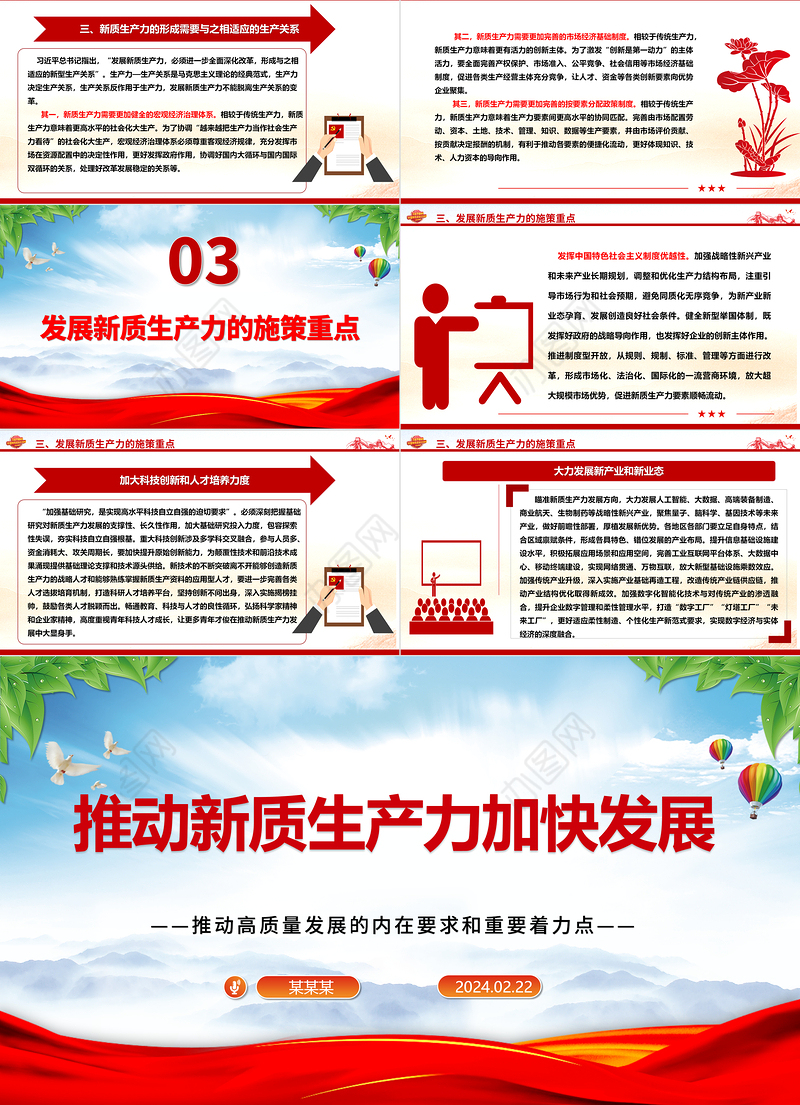 大力推进新质生产力加快发展ppt大气党政风高质量发展专题微党课课件