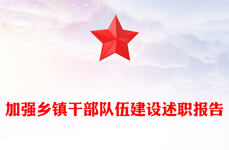 加强乡镇干部队伍建设述职报告