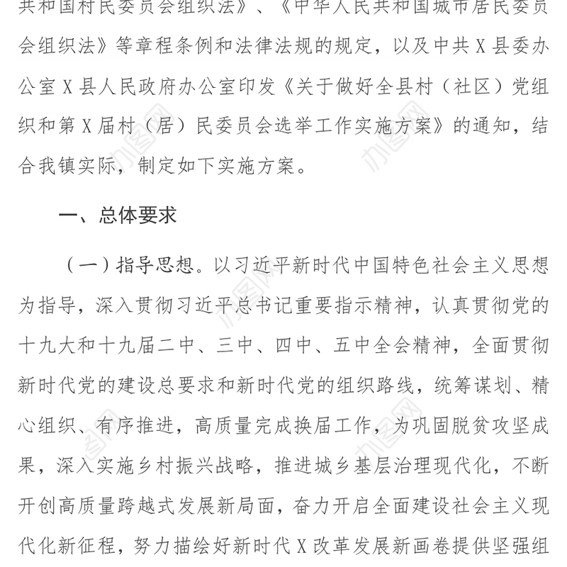 村（社区）党组织、村（居）民委员会换届选举工作实施方案