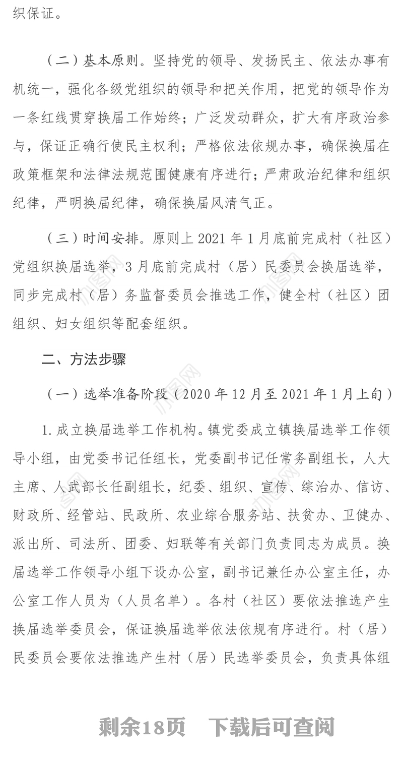 村（社区）党组织、村（居）民委员会换届选举工作实施方案