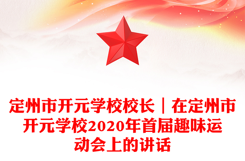 市开元学校校长｜在市开元学校2020年首届趣味运动会上的讲话
