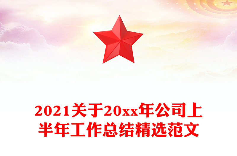 2021关于20xx年公司上半年工作总结精选范文