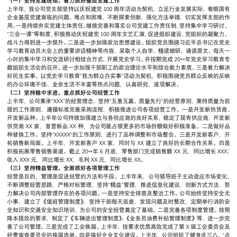 2021关于20xx年公司上半年工作总结精选范文