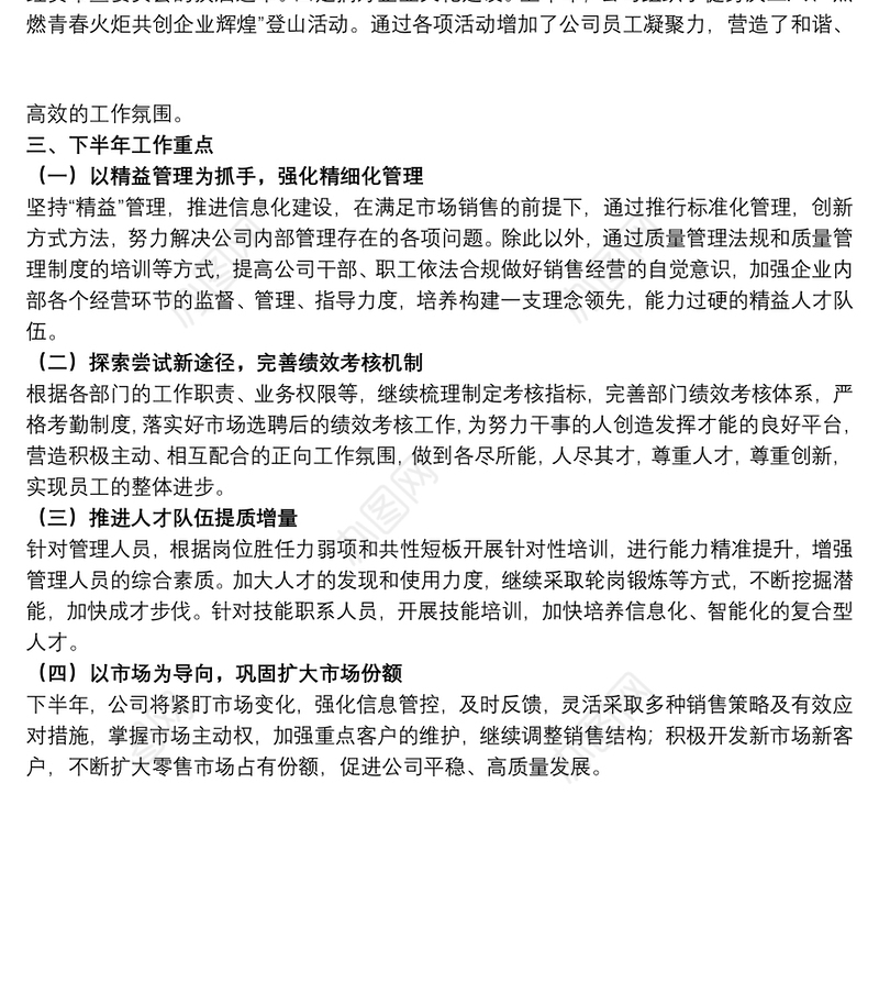 2021关于20xx年公司上半年工作总结精选范文