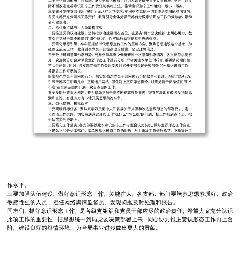 在安排部署意识形态工作会上的讲话
