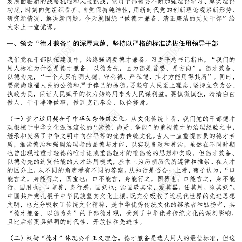 红色简洁不断锤炼本领做德才兼备清正廉洁的新时代党员干部PPT党课下载(讲稿)