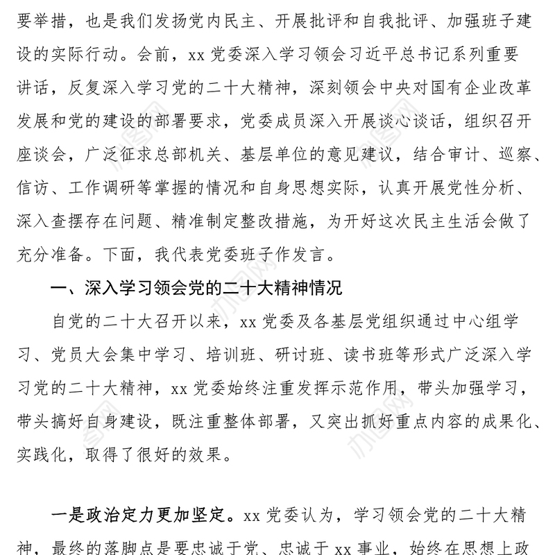 2023年六个带头民主生活会对照检查材料（公司领导班子）