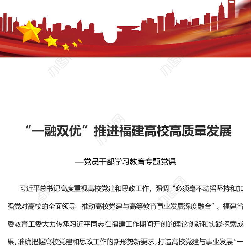 2023“一融双优”推进福建高校高质量发展PPT大气精美风党员干部学习教育专题党课课件(讲稿)