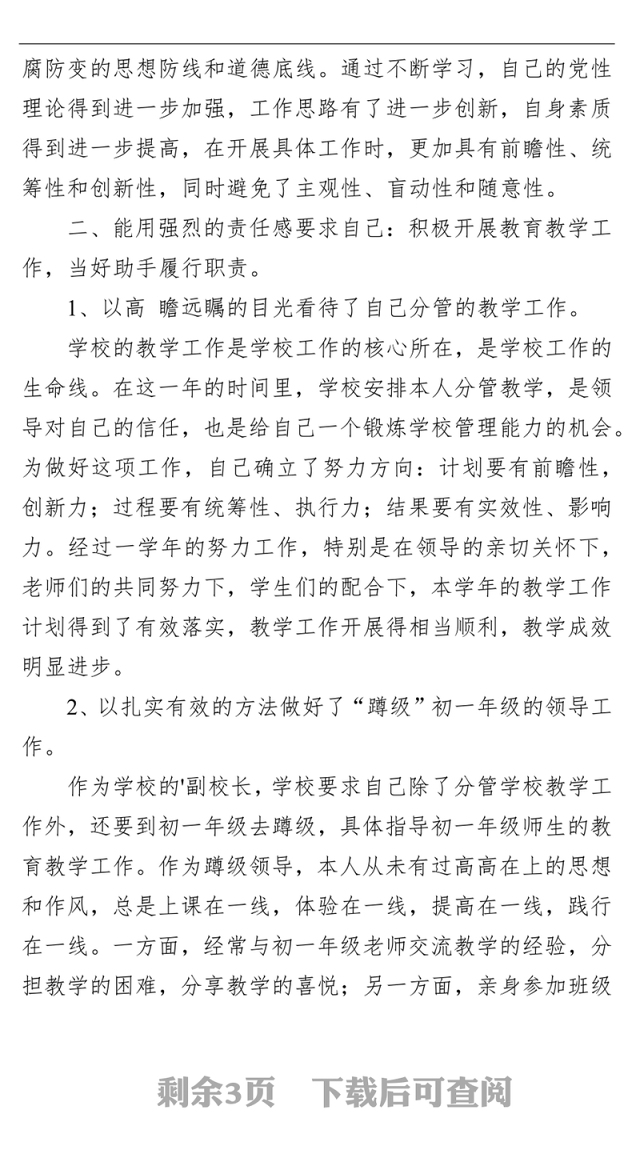 学校领导干部2021年个人述职述廉报告