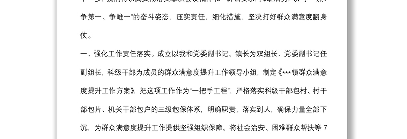 乡镇党委书记在提升群众满意度工作会议上的表态发言