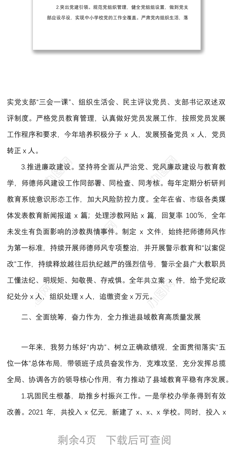 2021年述职述德述责述廉报告范文教育体育局教体局党委书记个人述职报告工作汇报总结