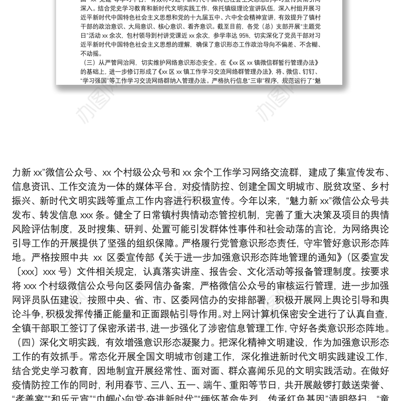 镇党委意识形态领域工作情况汇报