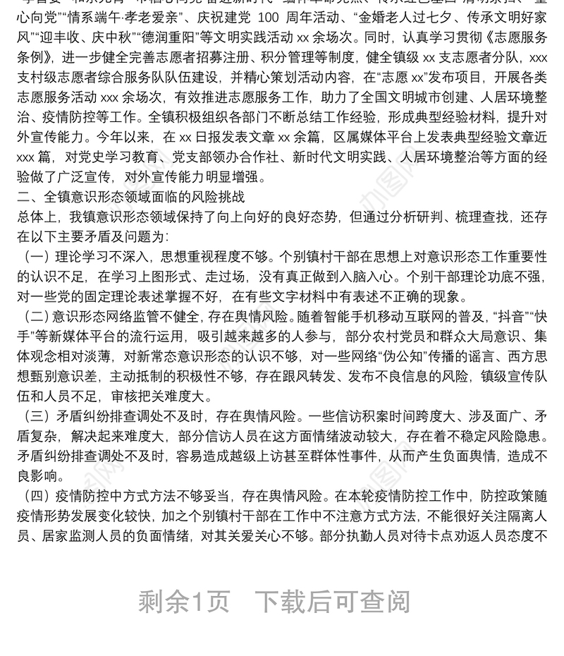 镇党委意识形态领域工作情况汇报