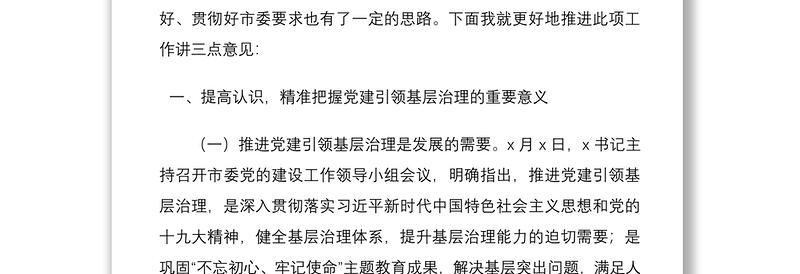 2021在党建引领基层治理座谈会上的讲话
