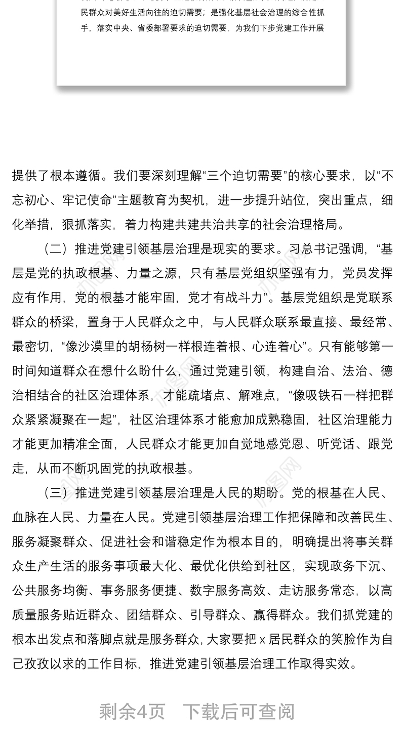 2021在党建引领基层治理座谈会上的讲话