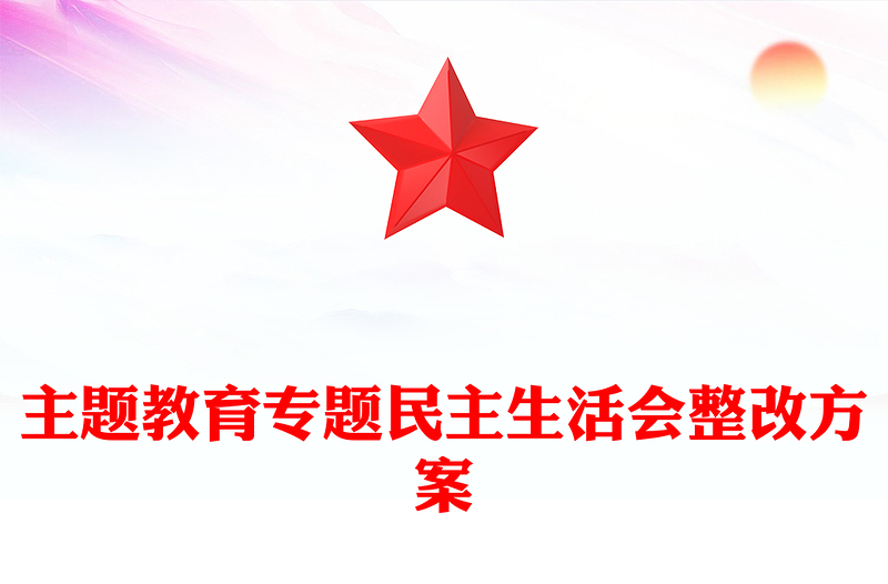 主题教育专题民主生活会整改方案