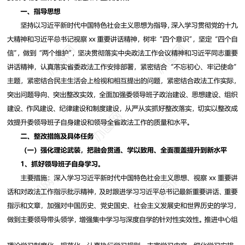主题教育专题民主生活会整改方案