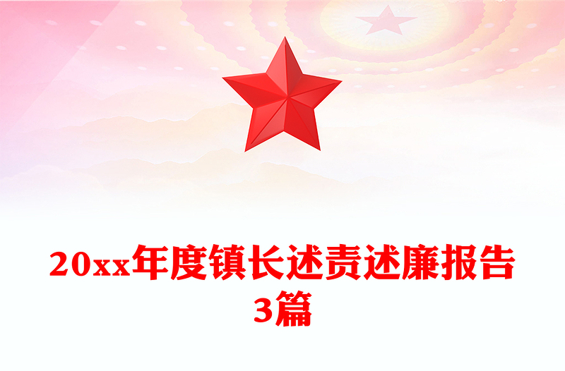 20xx年度镇长述责述廉报告3篇