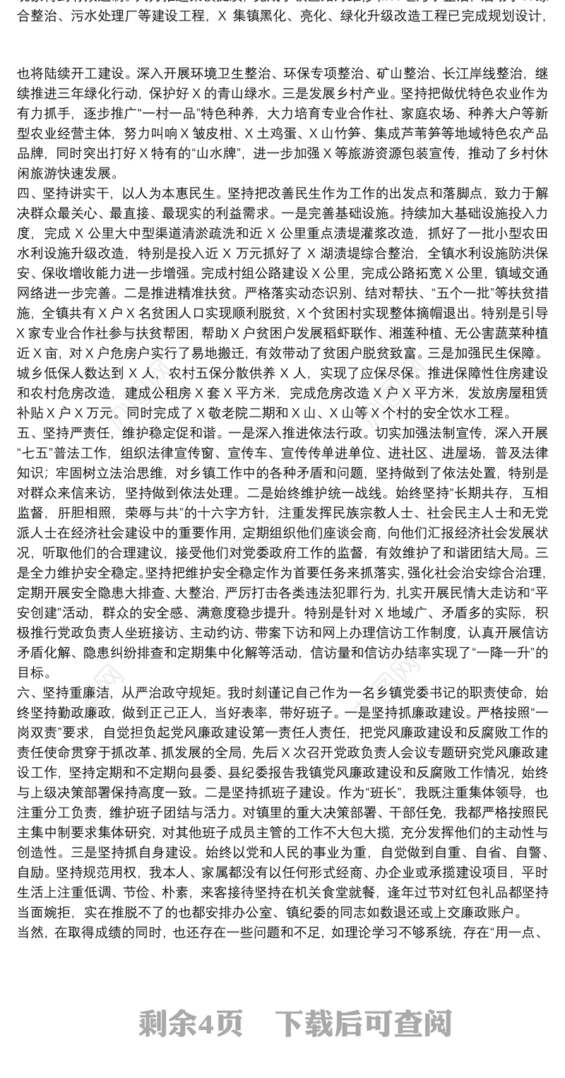 20xx年度镇长述责述廉报告3篇