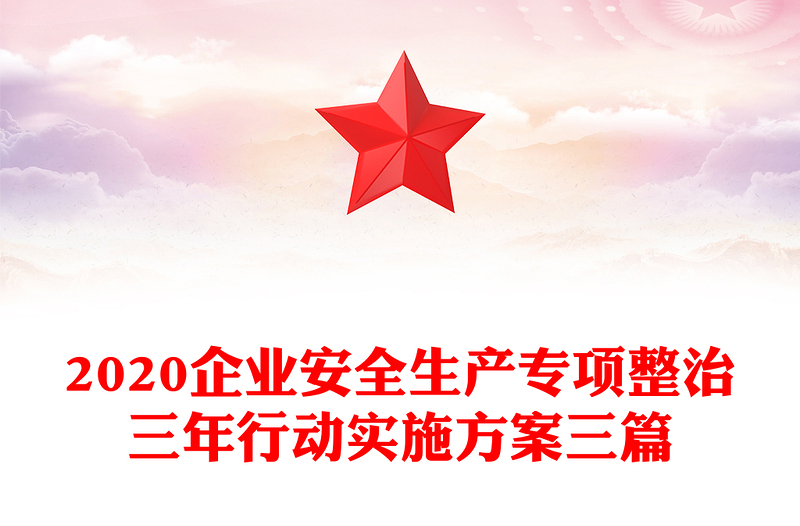 2020企业安全生产专项整治三年行动实施方案三篇