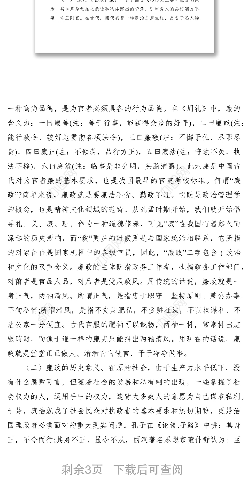 2021党支部廉洁从政 做合格的共产党员党课提纲