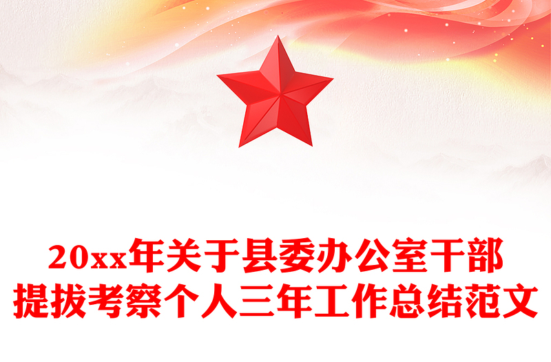 20xx年关于县委办公室干部提拔考察个人三年工作总结范文