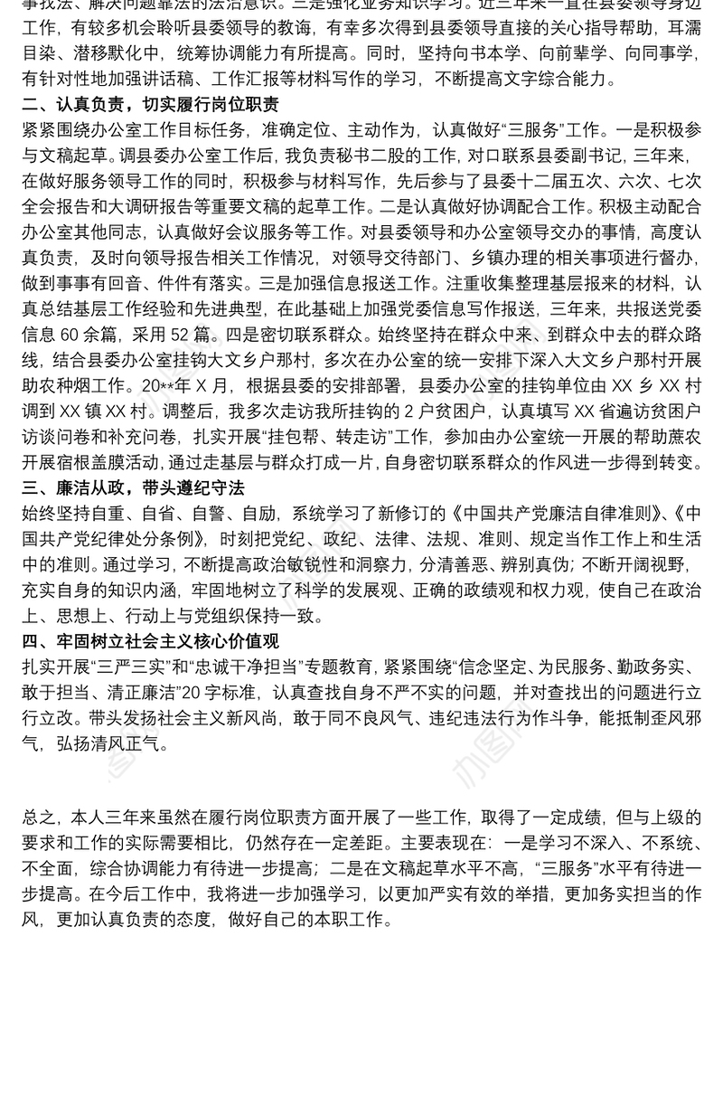 20xx年关于县委办公室干部提拔考察个人三年工作总结范文
