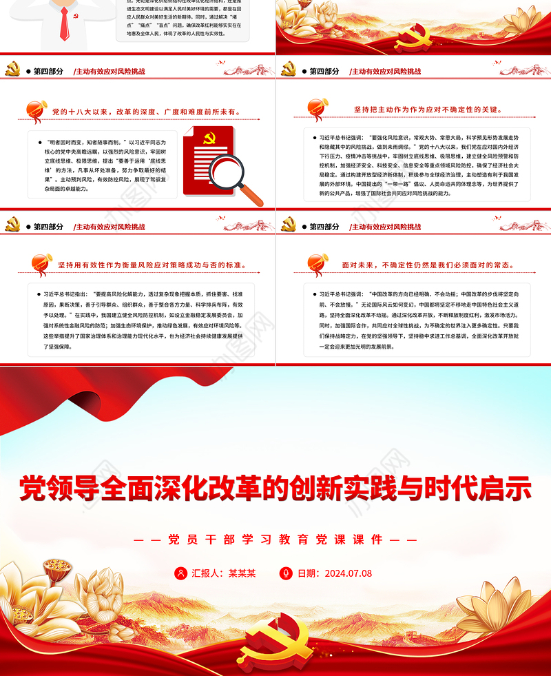 全面深化改革的创新实践与时代启示PPT党政风党员干部学习教育党课课件