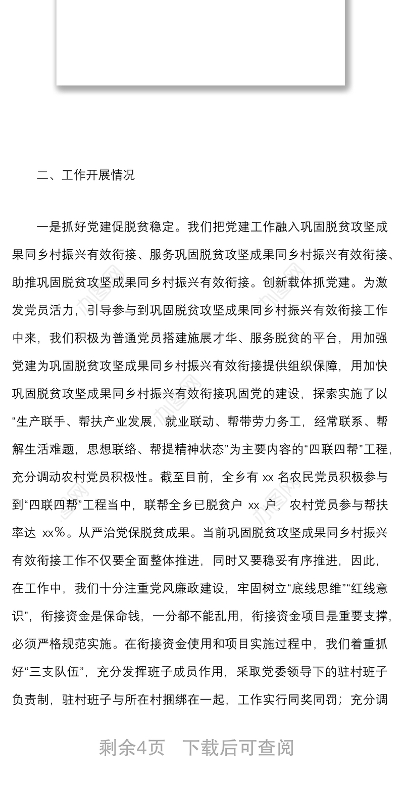 乡镇巩固脱贫攻坚成果同乡村振兴有效衔接工作情况汇报范文工作汇报总结报告