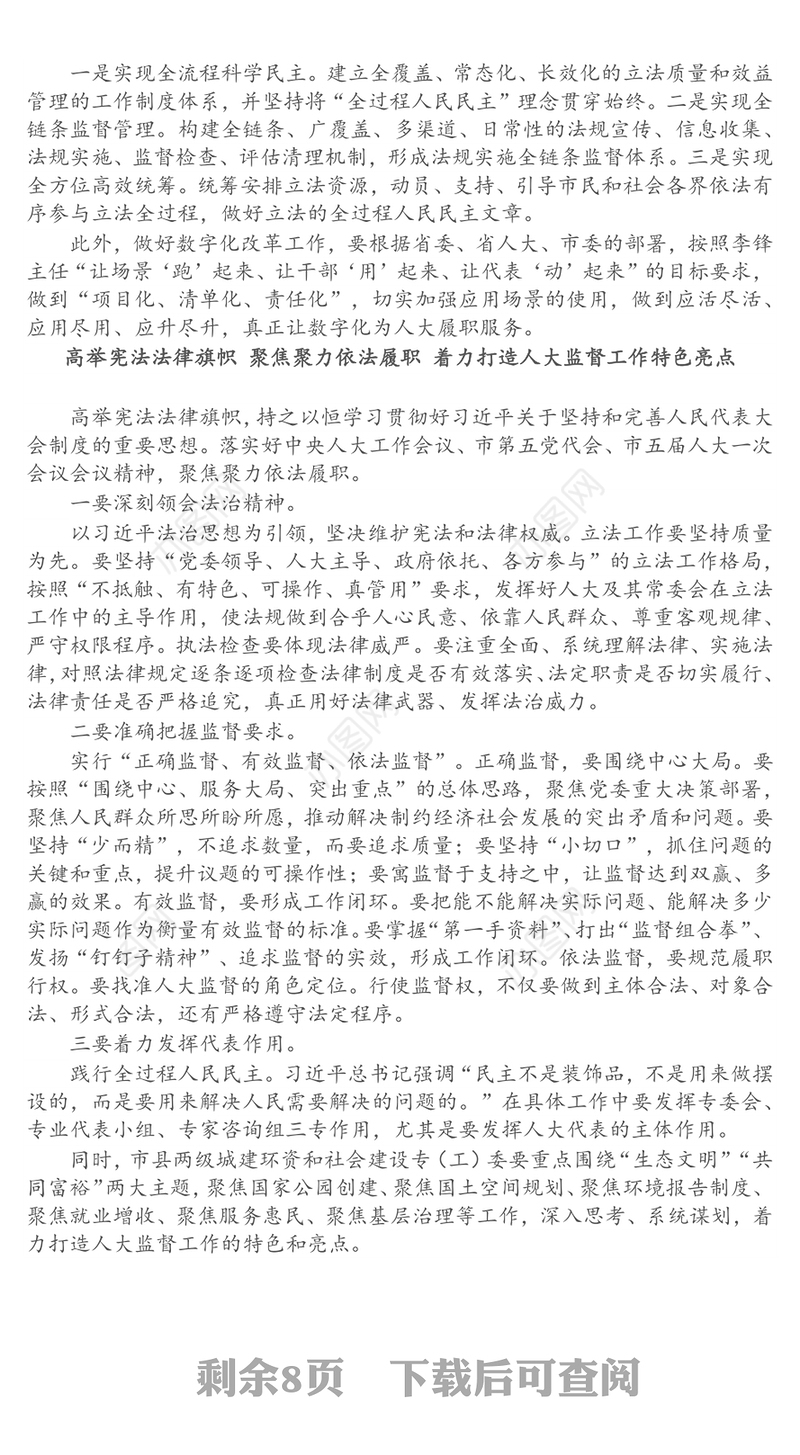 全市人大常委会主任座谈会发言汇编（10篇）