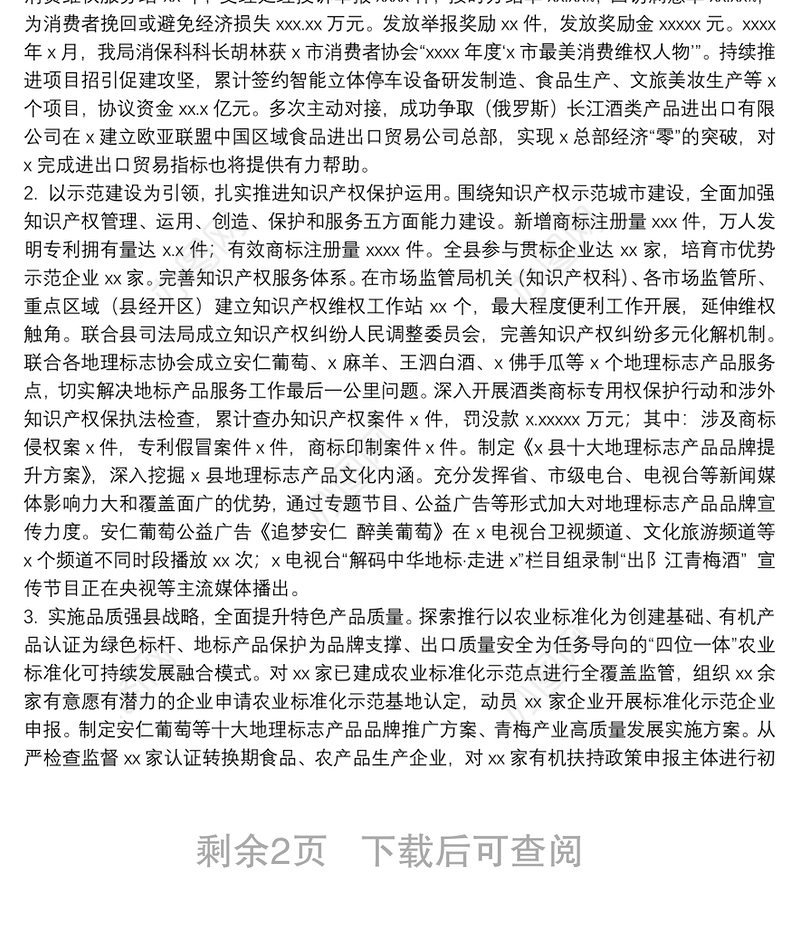 市场监督管理局关于20xx年度工作总结暨来年工作计划的报告