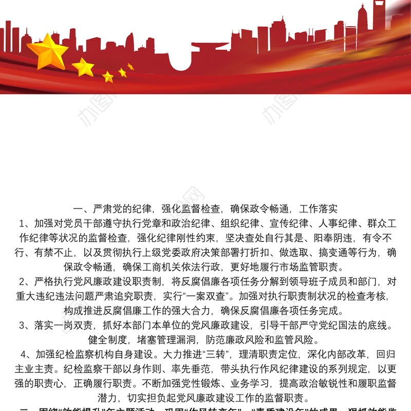 纪检监察工作思路建议举措工作计划