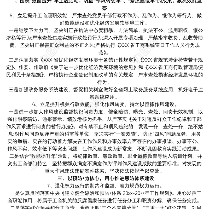 纪检监察工作思路建议举措工作计划