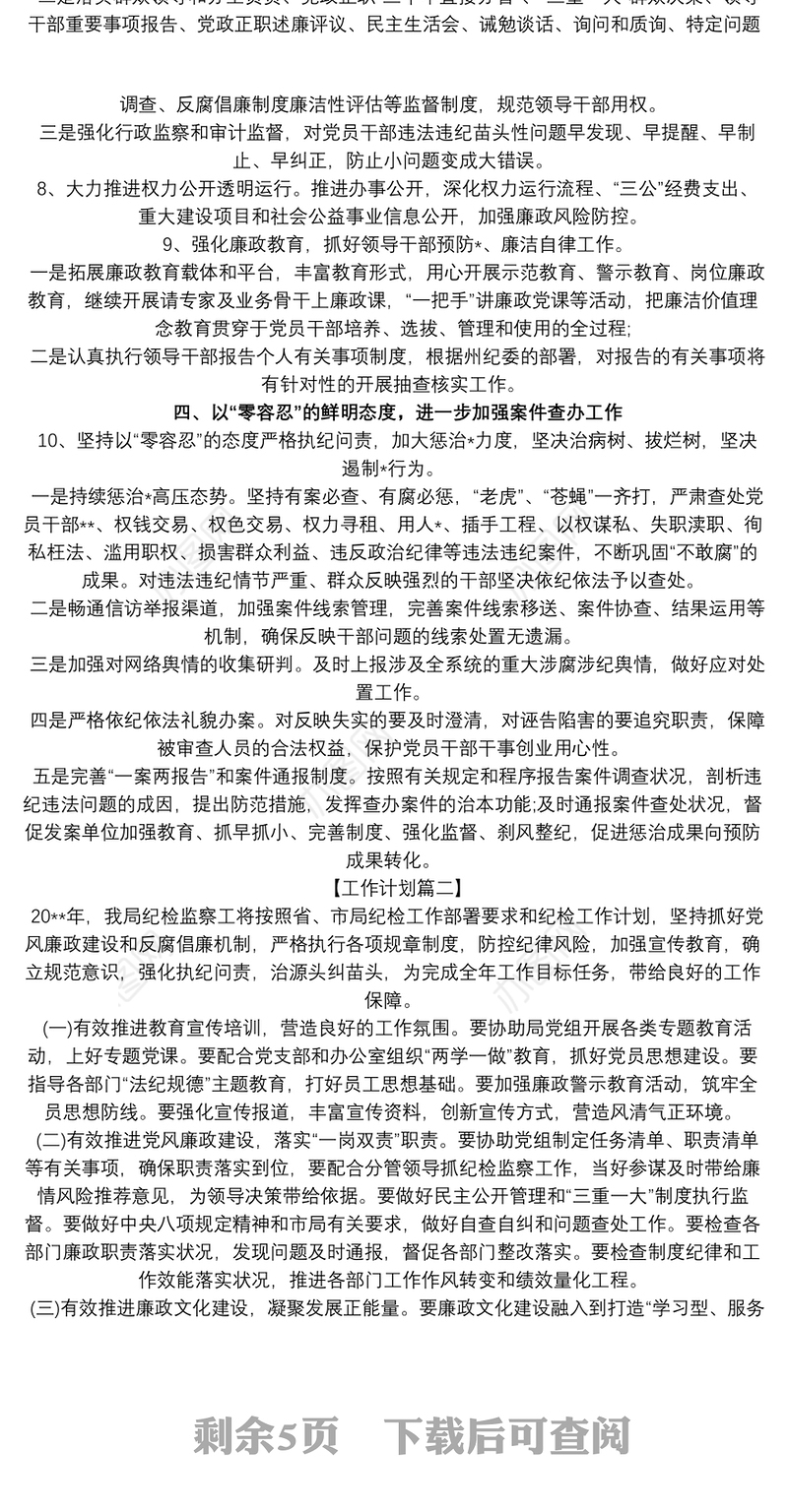 纪检监察工作思路建议举措工作计划