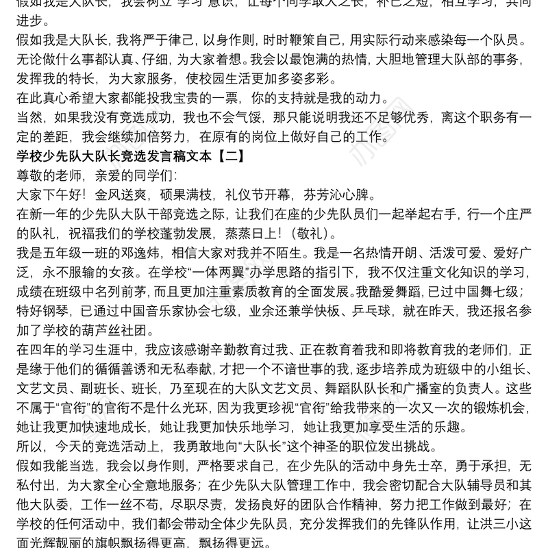 学校少先队大队长竞选发言稿文本