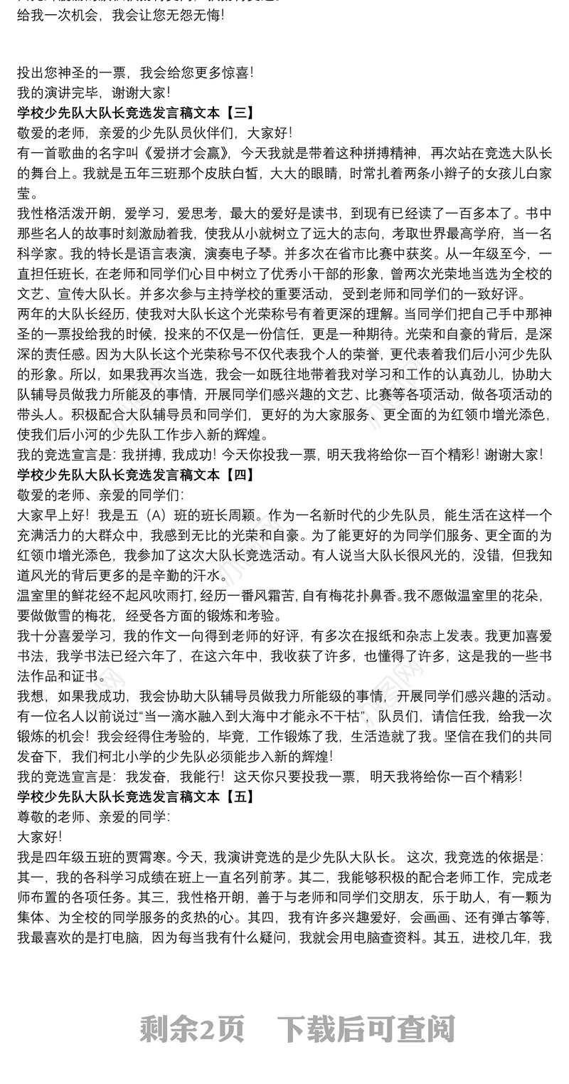 学校少先队大队长竞选发言稿文本