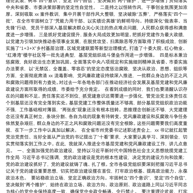 落实全面从严治党主体责任述职评议会上的讲话