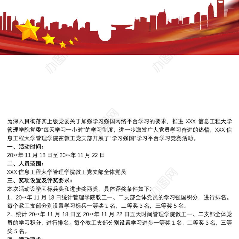 “学习强国”学习积分竞赛活动方案