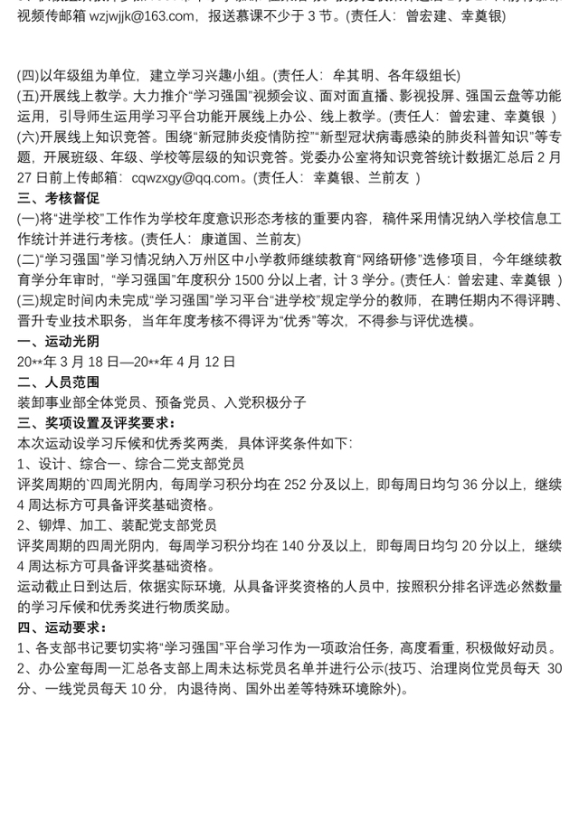 “学习强国”学习积分竞赛活动方案