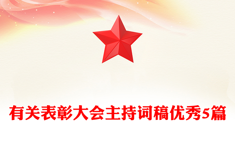 有关表彰大会主持词稿优秀5篇