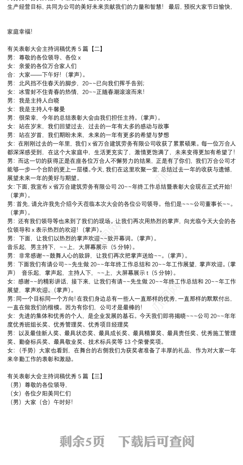 有关表彰大会主持词稿优秀5篇