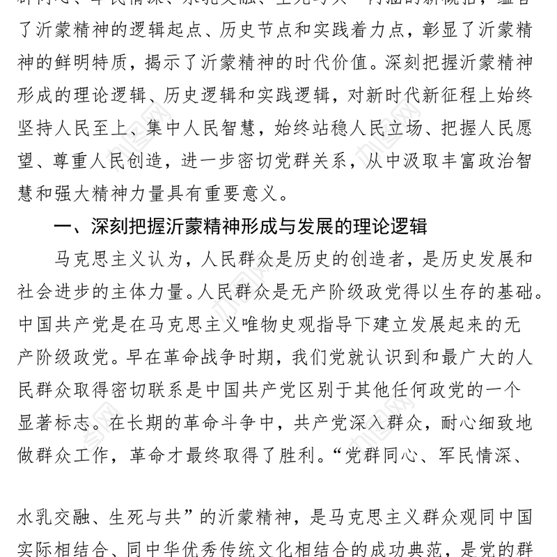 党课讲稿：大力弘扬伟大沂蒙精神奋力投身社会主义现代化建设